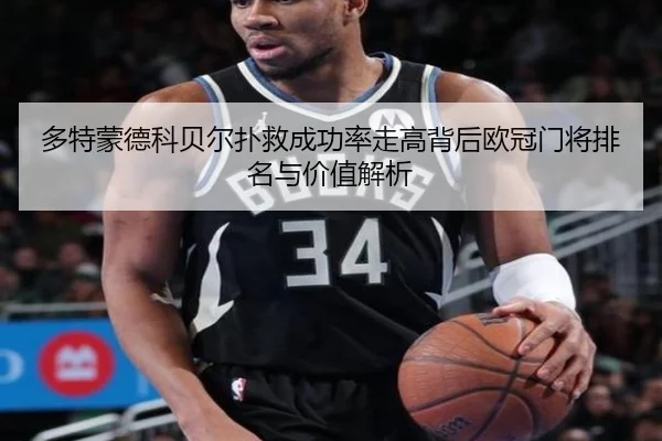多特蒙德科贝尔扑救成功率走高背后欧冠门将排名与价值解析