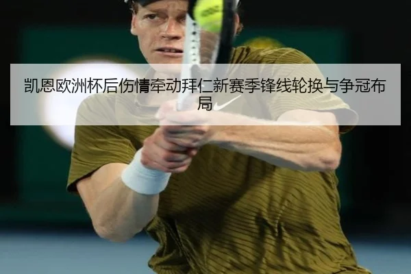 凯恩欧洲杯后伤情牵动拜仁新赛季锋线轮换与争冠布局