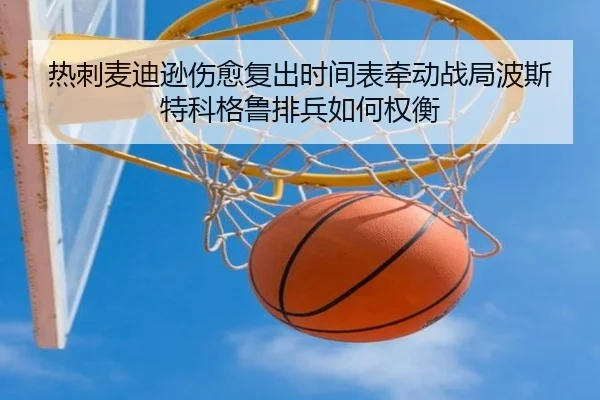 热刺麦迪逊伤愈复出时间表牵动战局波斯特科格鲁排兵如何权衡