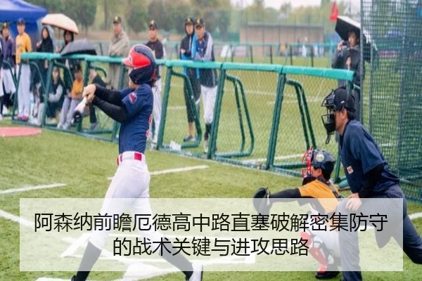 阿森纳前瞻厄德高中路直塞破解密集防守的战术关键与进攻思路